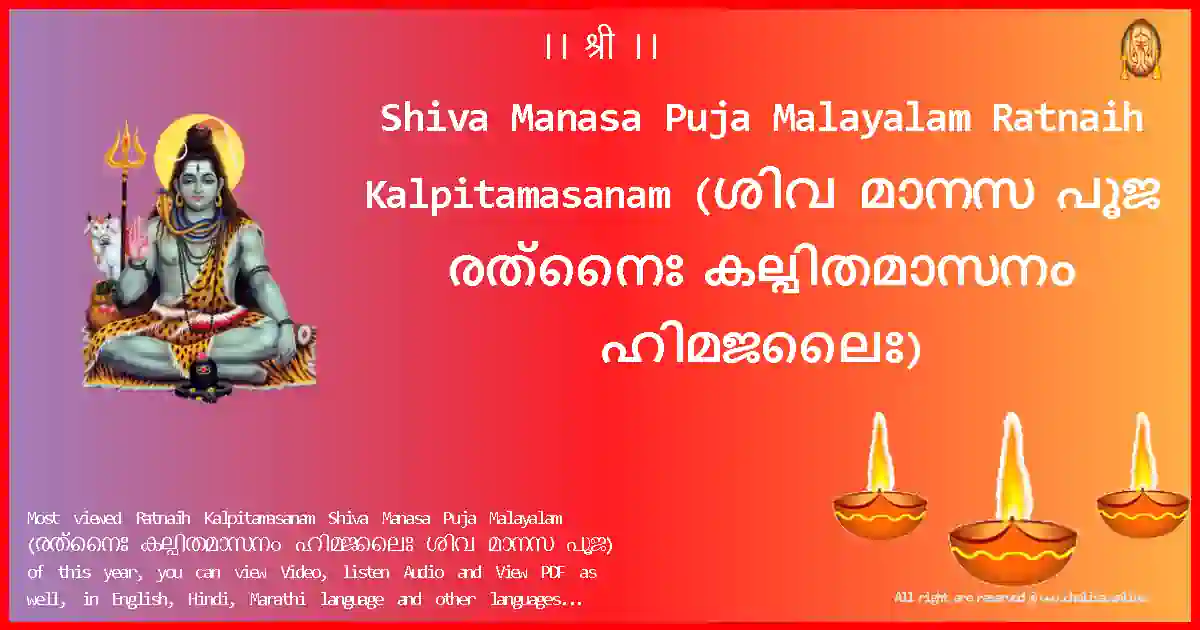 Shiva Manasa Puja Malayalam-Ratnaih Kalpitamasanam Lyrics in Malayalam