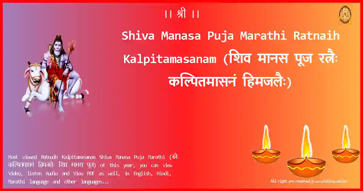 Shiva Manasa Puja Marathi-Ratnaih Kalpitamasanam Lyrics in Marathi