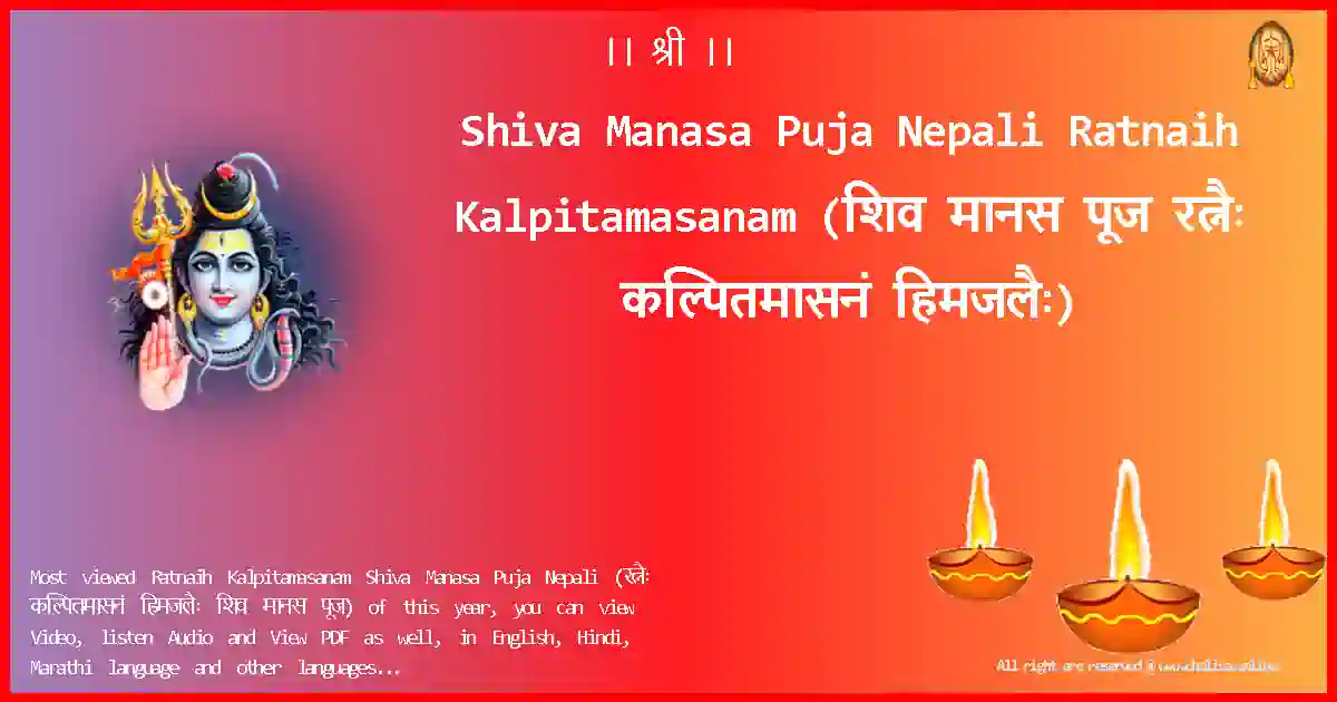 Shiva Manasa Puja Nepali-Ratnaih Kalpitamasanam Lyrics in Nepali