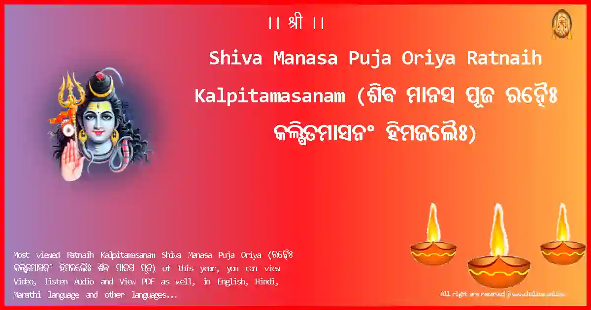 Shiva Manasa Puja Oriya-Ratnaih Kalpitamasanam Lyrics in Oriya