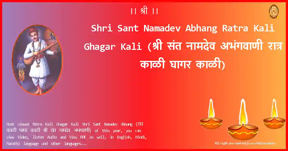 Shri Sant Namadev Abhang-Ratra Kali Ghagar Kali Lyrics in Marathi