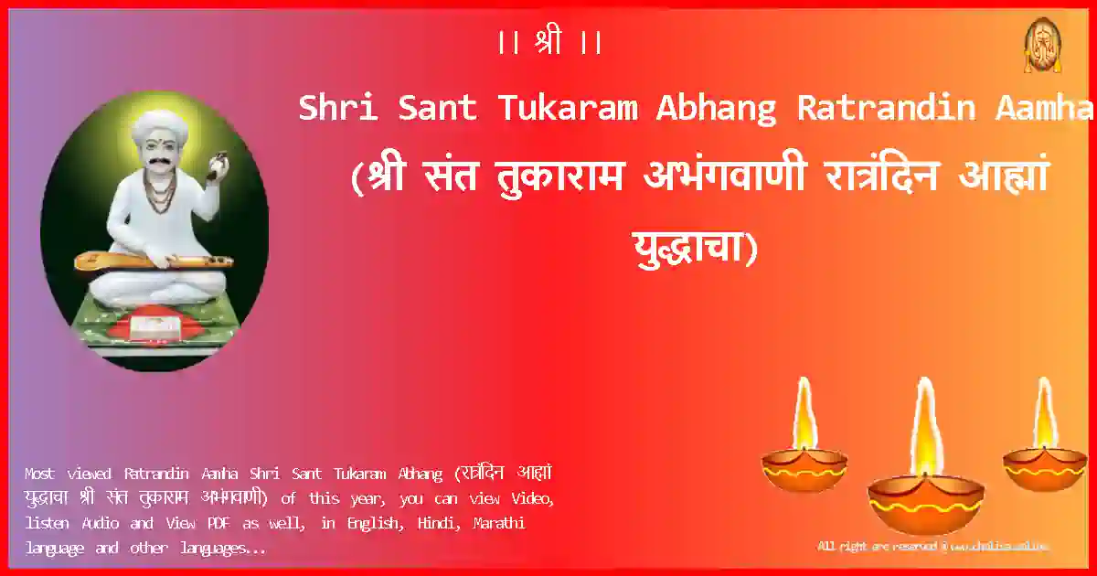 Shri Sant Tukaram Abhang-Ratrandin Aamha Lyrics in Marathi