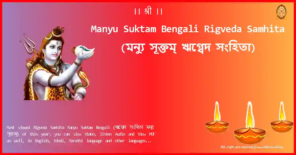 Manyu Suktam Bengali-Rigveda Samhita Lyrics in Bengali