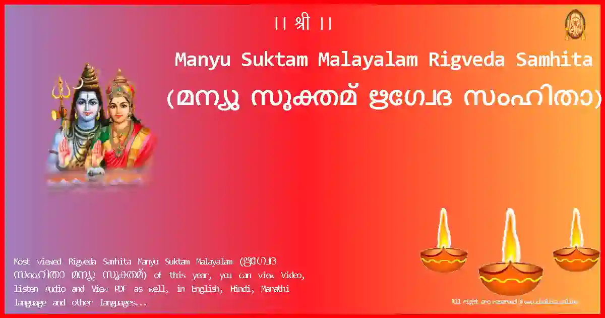 Manyu Suktam Malayalam-Rigveda Samhita Lyrics in Malayalam