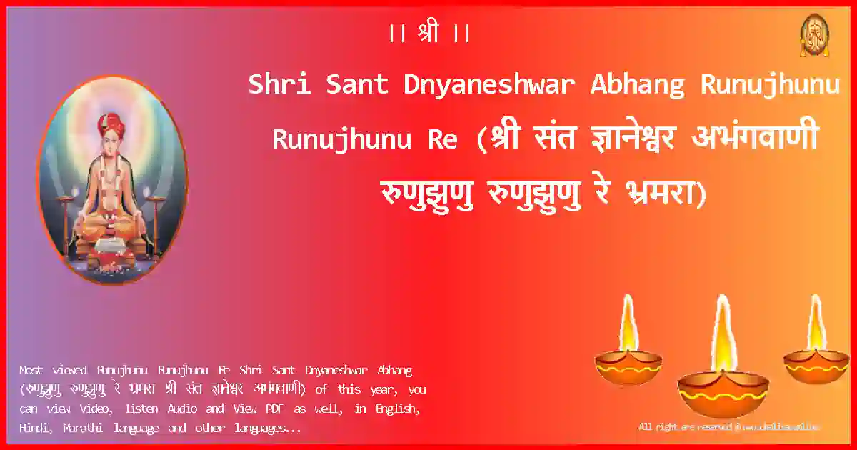 Shri Sant Dnyaneshwar Abhang-Runujhunu Runujhunu Re Lyrics in Marathi