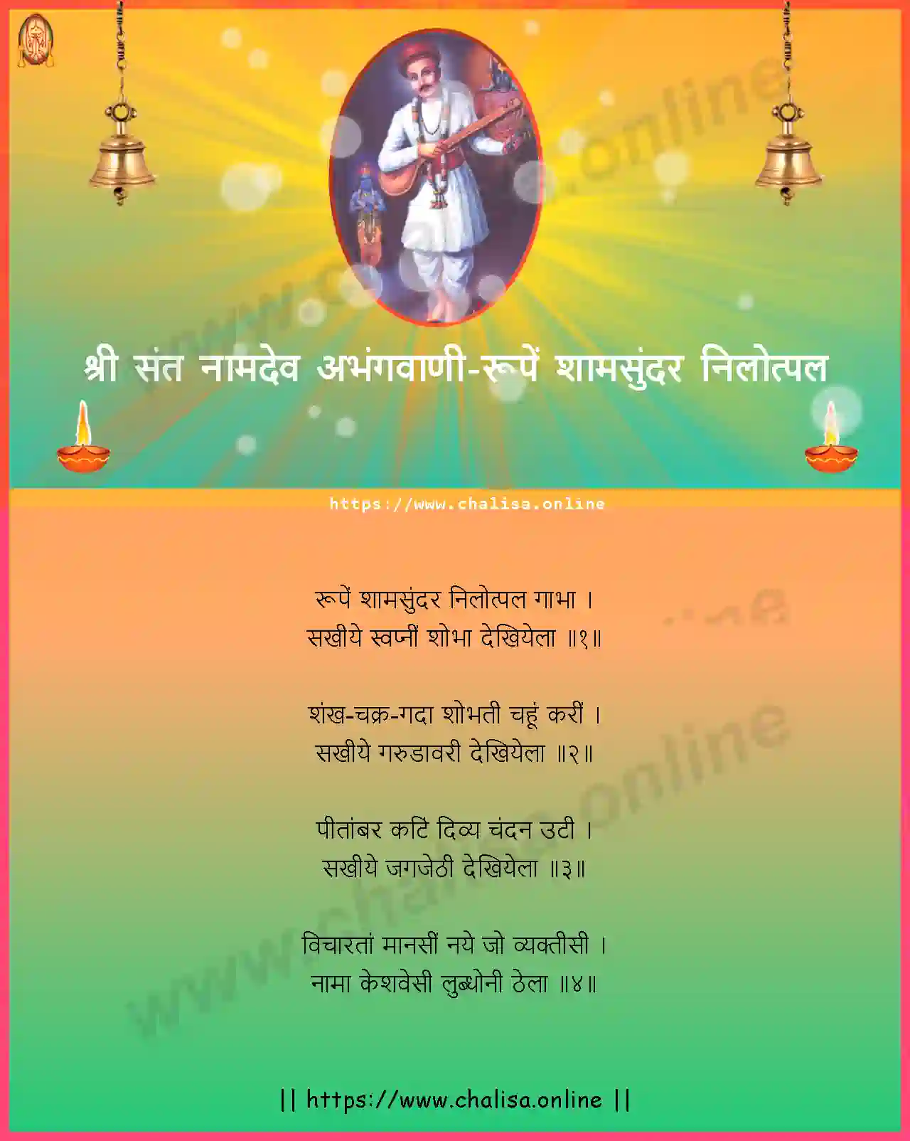 rupe-shamsundar-nilotpal-shri-sant-namadev-abhang-marathi-lyrics-download