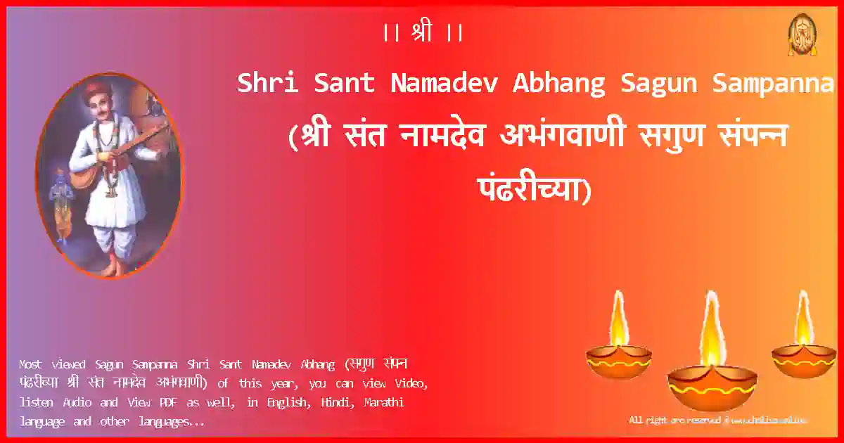 Shri Sant Namadev Abhang-Sagun Sampanna Lyrics in Marathi