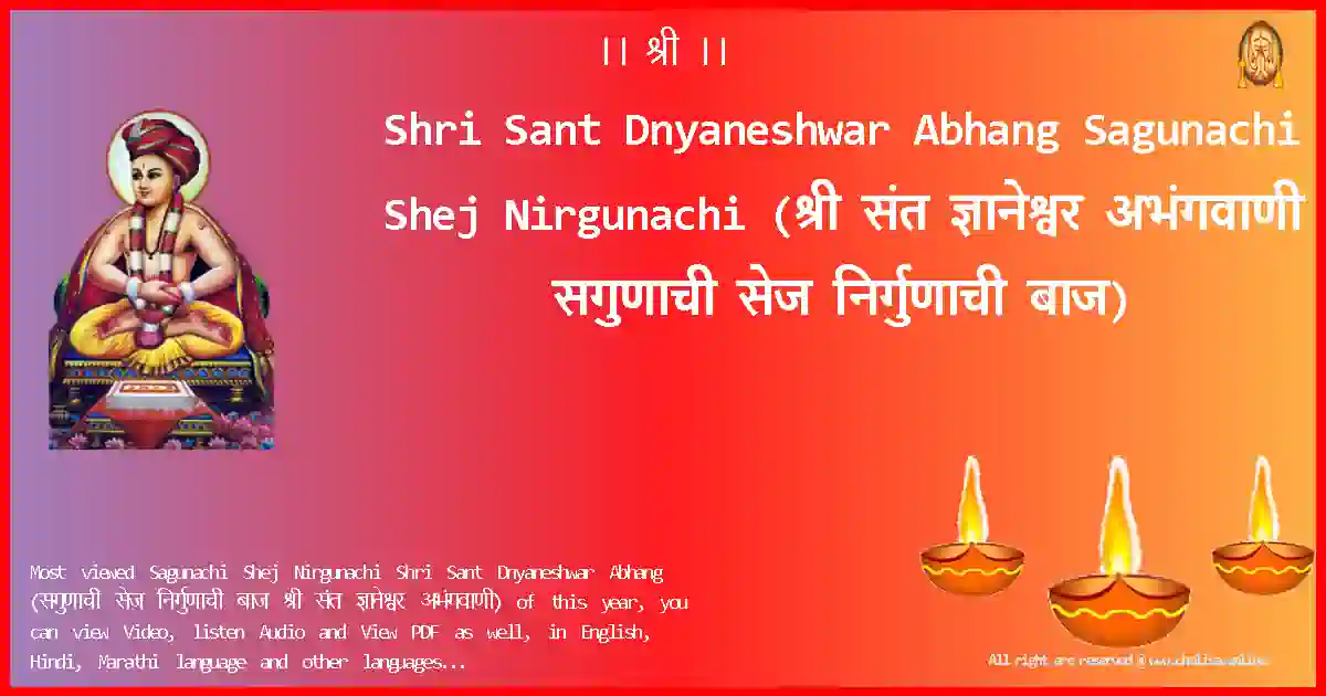 Shri Sant Dnyaneshwar Abhang-Sagunachi Shej Nirgunachi Lyrics in Marathi