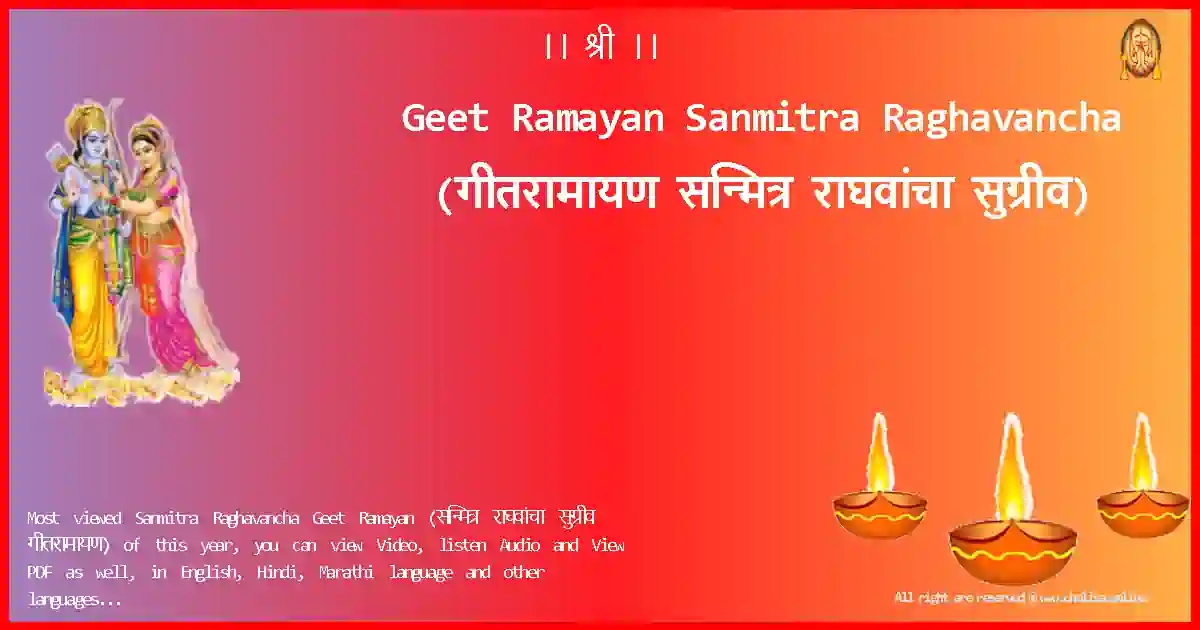 Geet Ramayan-Sanmitra Raghavancha Lyrics in Marathi