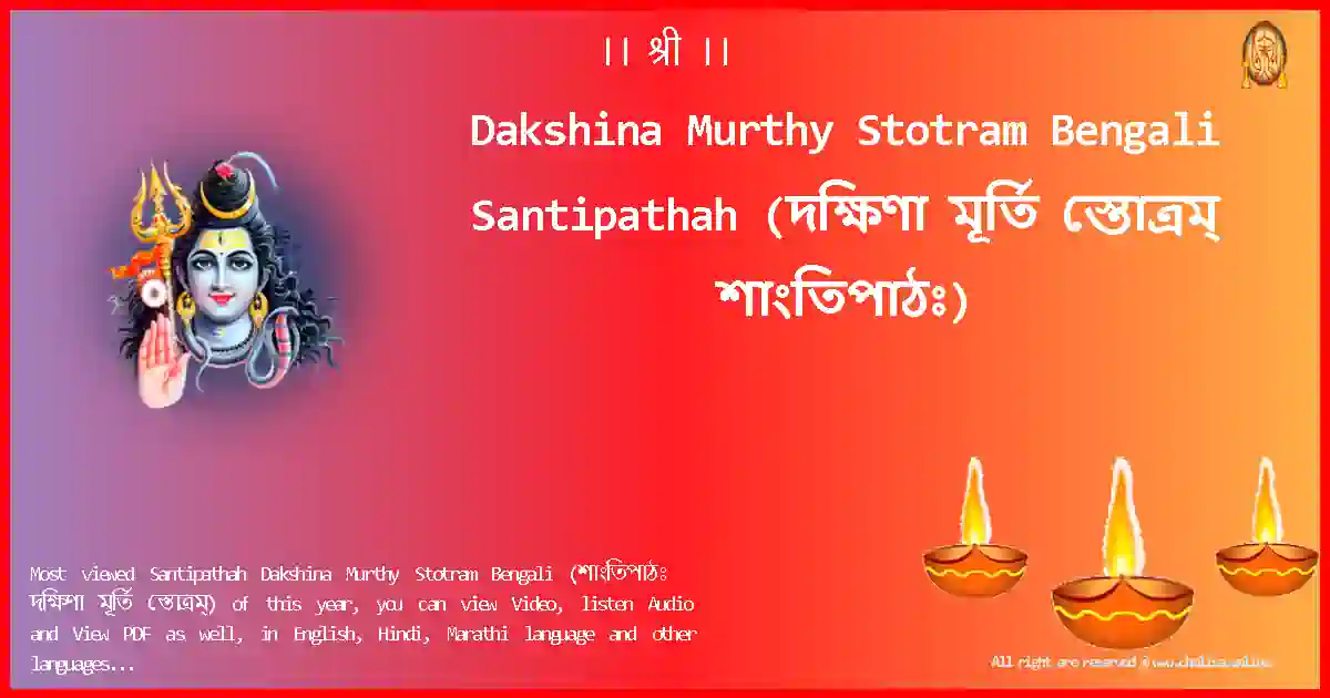 Dakshina Murthy Stotram Bengali-Santipathah Lyrics in Bengali