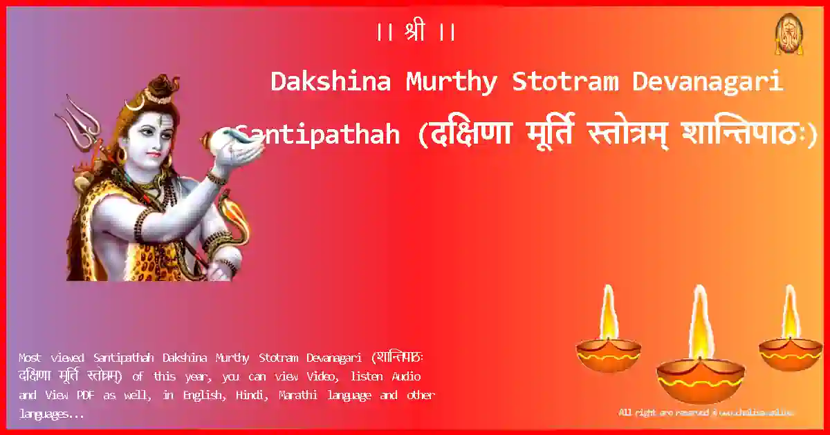 Dakshina Murthy Stotram Devanagari-Santipathah Lyrics in Devanagari