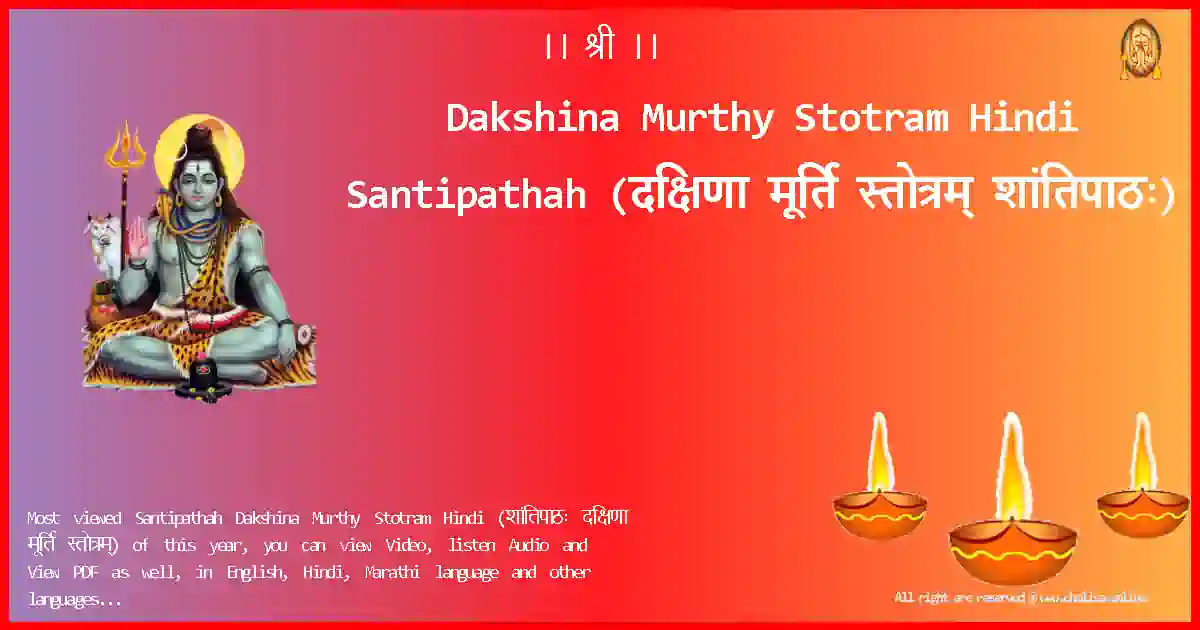 Dakshina Murthy Stotram Hindi-Santipathah Lyrics in Hindi