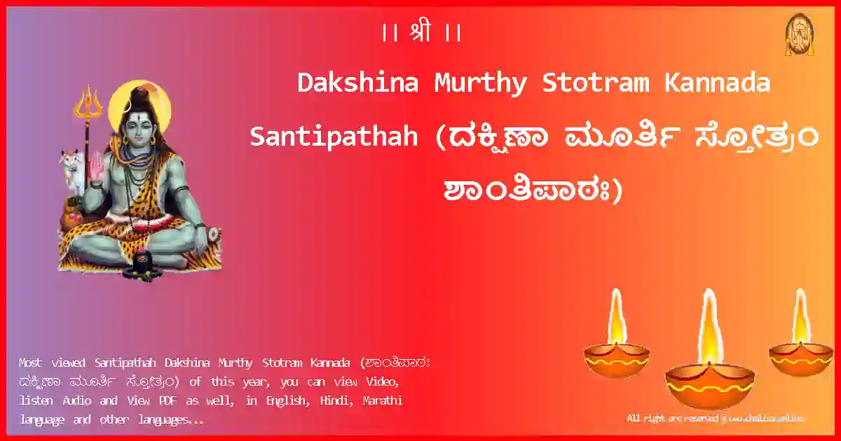 image-for-Dakshina Murthy Stotram Kannada-Santipathah Lyrics in Kannada