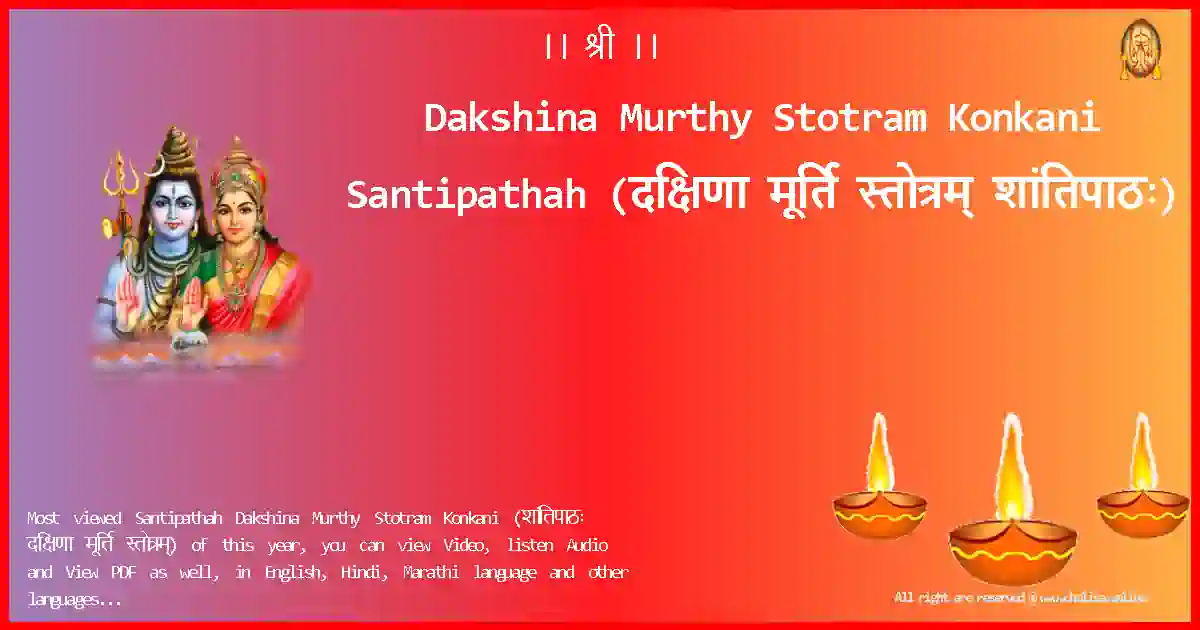 Dakshina Murthy Stotram Konkani-Santipathah Lyrics in Konkani