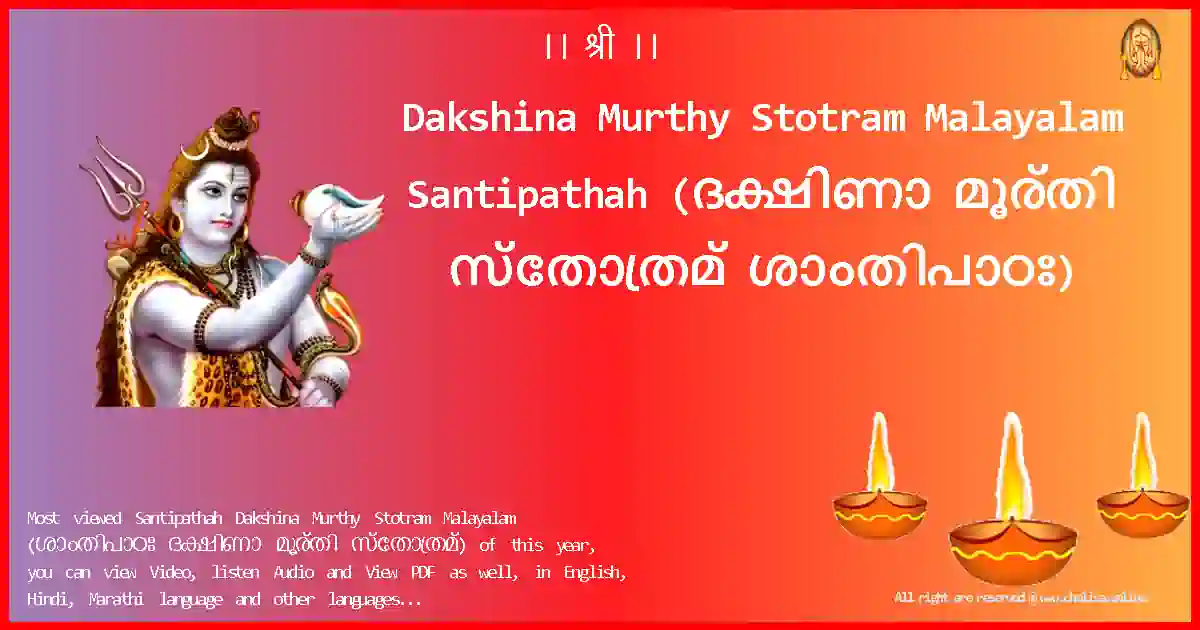 image-for-Dakshina Murthy Stotram Malayalam-Santipathah Lyrics in Malayalam