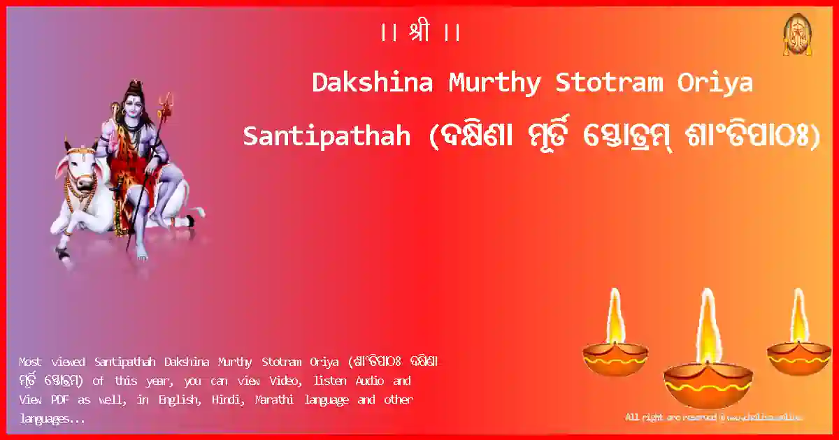 Dakshina Murthy Stotram Oriya-Santipathah Lyrics in Oriya