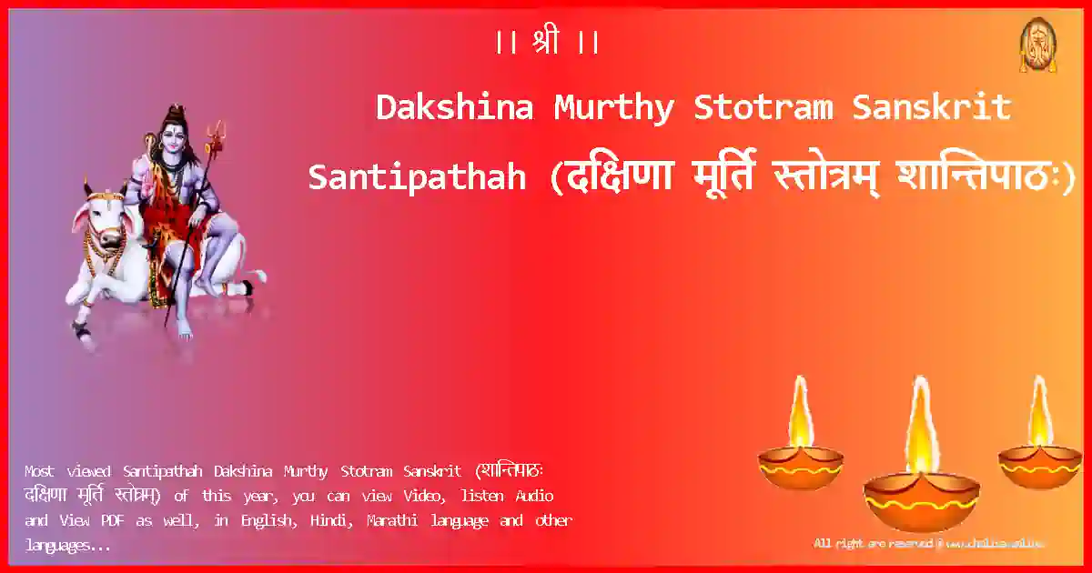 Dakshina Murthy Stotram Sanskrit-Santipathah Lyrics in Sanskrit