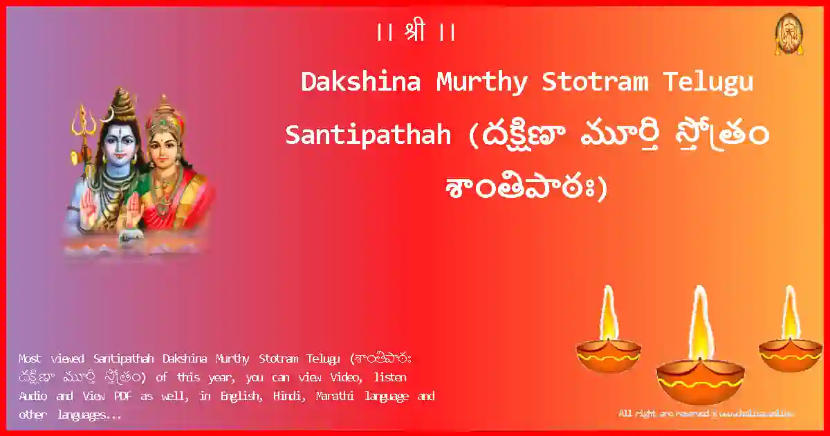 Dakshina Murthy Stotram Telugu-Santipathah Lyrics in Telugu