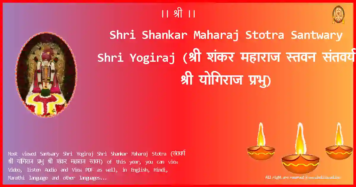 Shri Shankar Maharaj Stotra-Santwary Shri Yogiraj Lyrics in Marathi