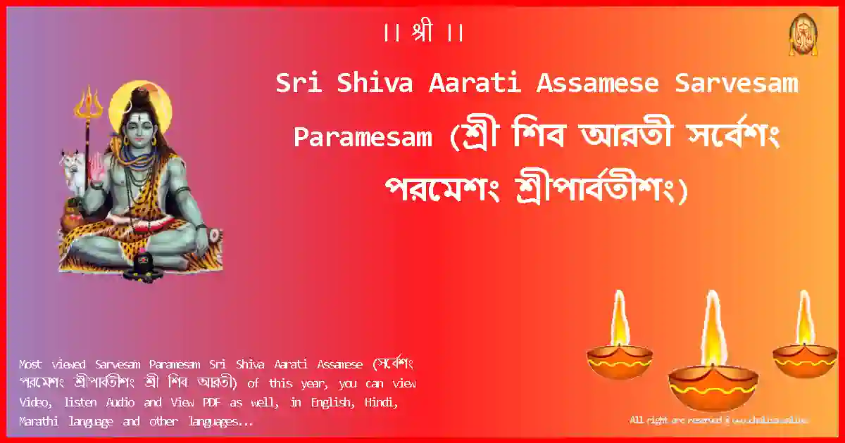 Sri Shiva Aarati Assamese-Sarvesam Paramesam Lyrics in Assamese