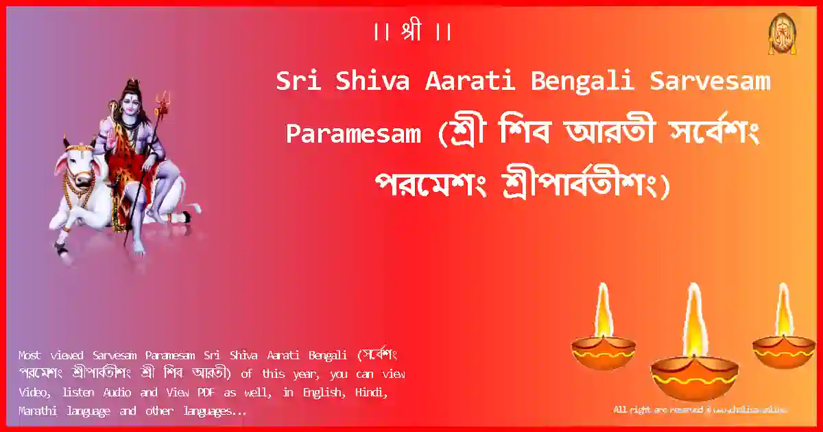 Sri Shiva Aarati Bengali-Sarvesam Paramesam Lyrics in Bengali