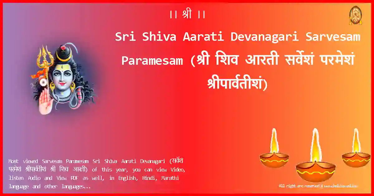 Sri Shiva Aarati Devanagari-Sarvesam Paramesam Lyrics in Devanagari