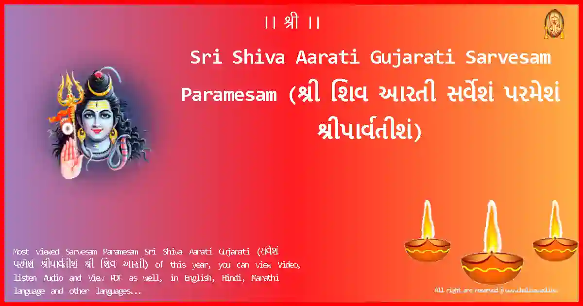 Sri Shiva Aarati Gujarati-Sarvesam Paramesam Lyrics in Gujarati