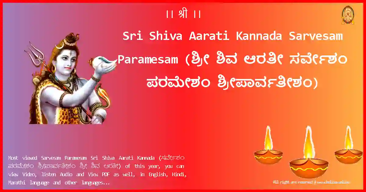 Sri Shiva Aarati Kannada-Sarvesam Paramesam Lyrics in Kannada