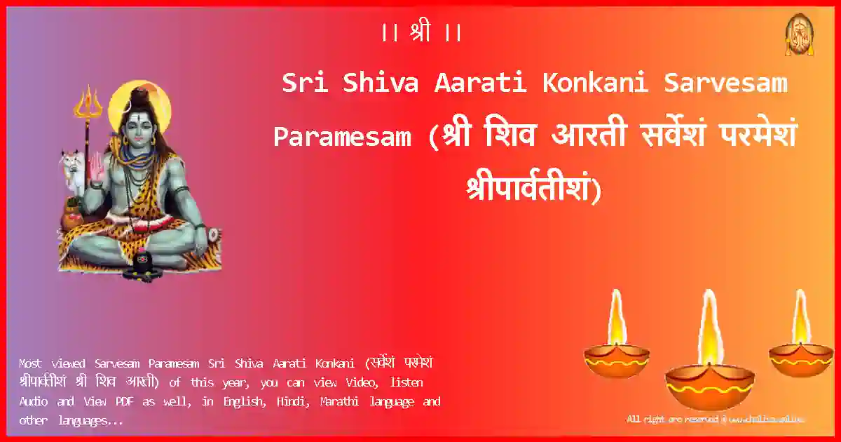 Sri Shiva Aarati Konkani-Sarvesam Paramesam Lyrics in Konkani