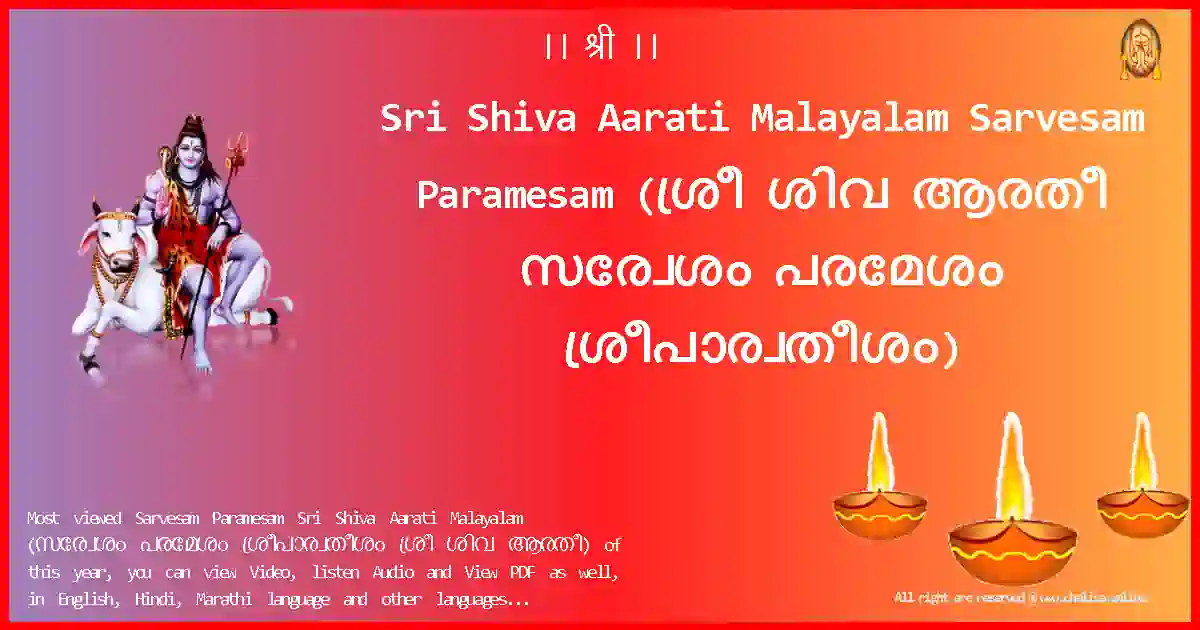 Sri Shiva Aarati Malayalam-Sarvesam Paramesam Lyrics in Malayalam