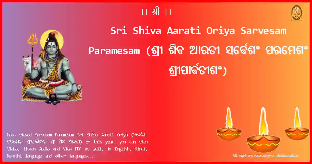 Sri Shiva Aarati Oriya-Sarvesam Paramesam Lyrics in Oriya