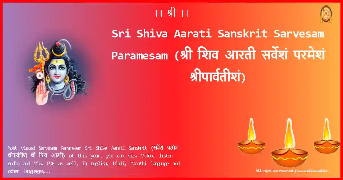 Sri Shiva Aarati Sanskrit-Sarvesam Paramesam Lyrics in Sanskrit