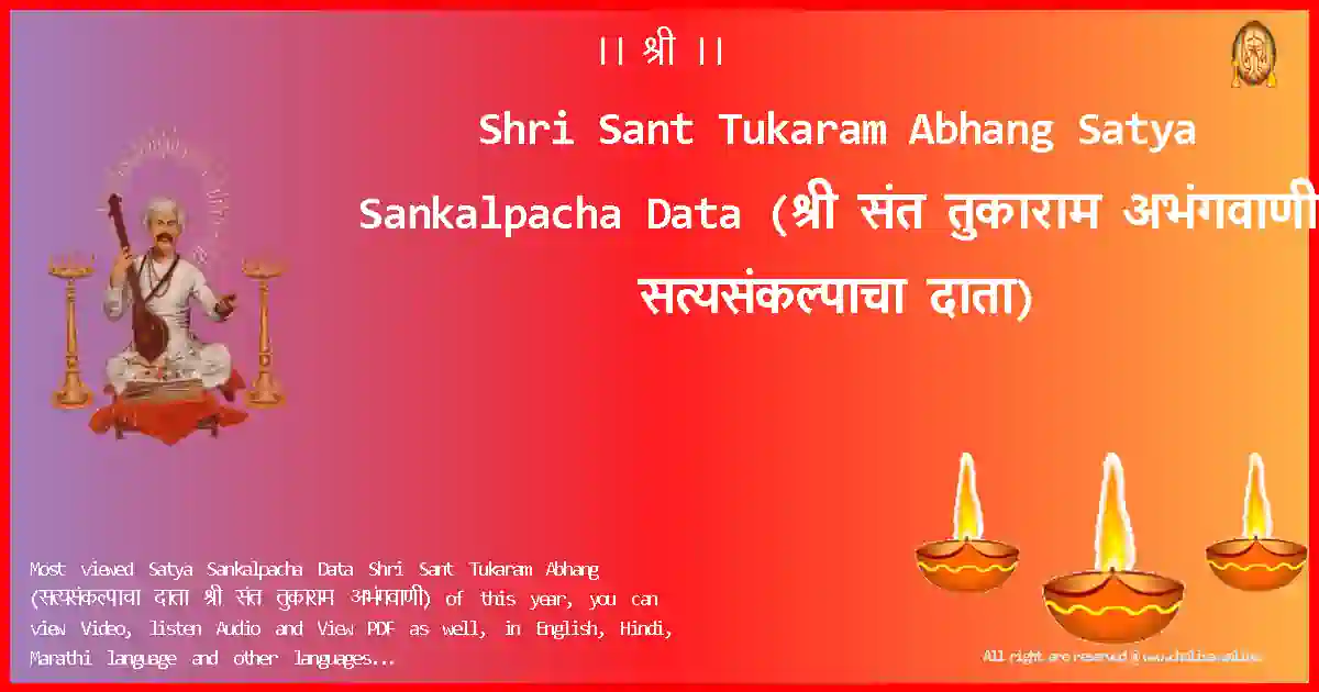 Shri Sant Tukaram Abhang-Satya Sankalpacha Data Lyrics in Marathi