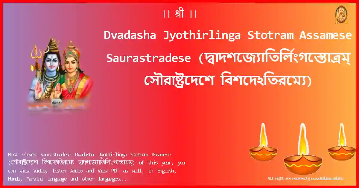 image-for-Dvadasha Jyothirlinga Stotram Assamese-Saurastradese Lyrics in Assamese
