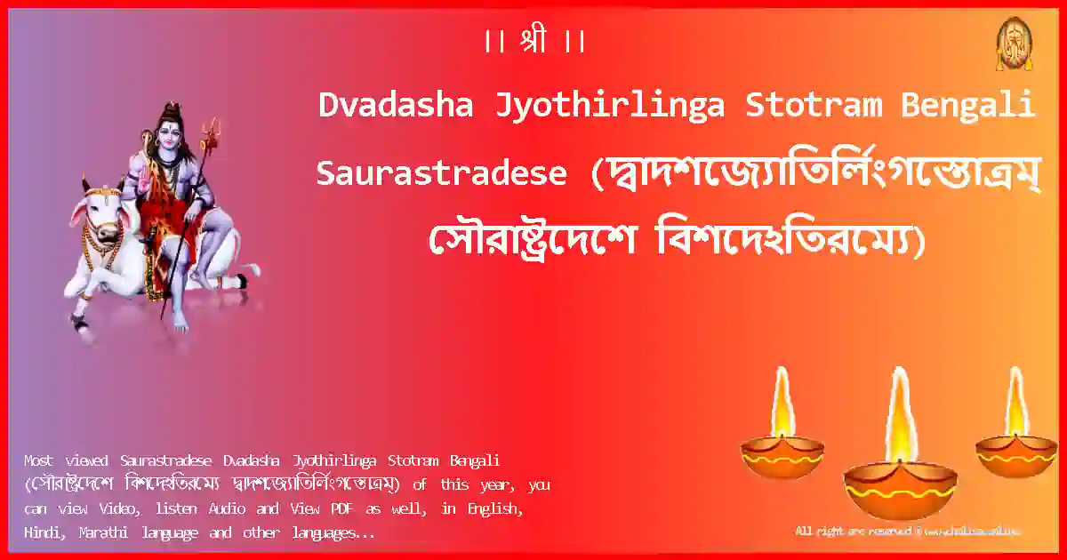 Dvadasha Jyothirlinga Stotram Bengali-Saurastradese Lyrics in Bengali