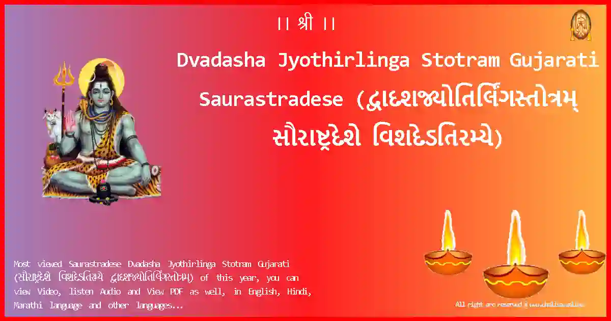 Dvadasha Jyothirlinga Stotram Gujarati-Saurastradese Lyrics in Gujarati