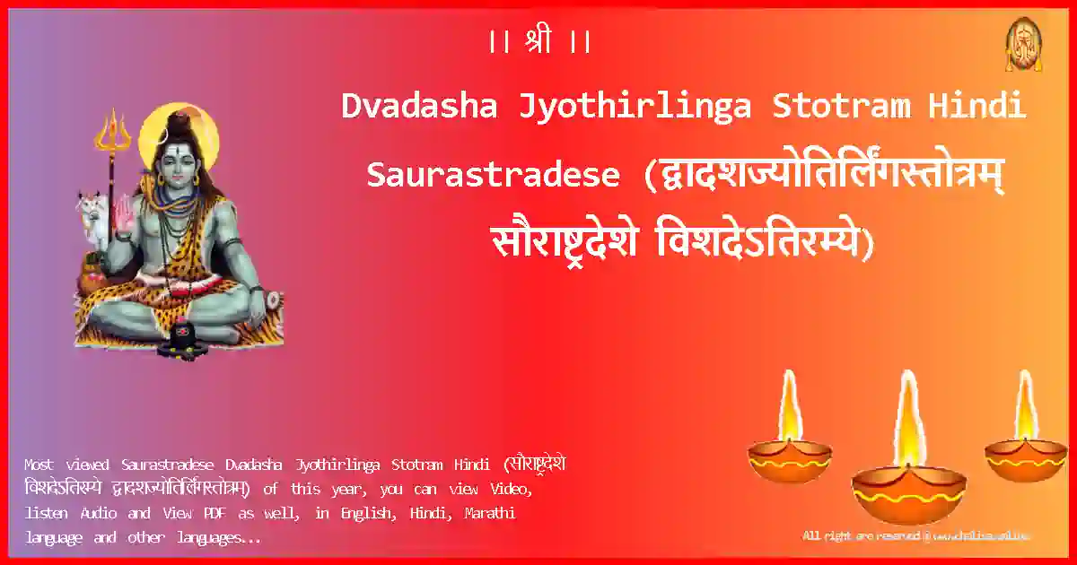 Dvadasha Jyothirlinga Stotram Hindi-Saurastradese Lyrics in Hindi