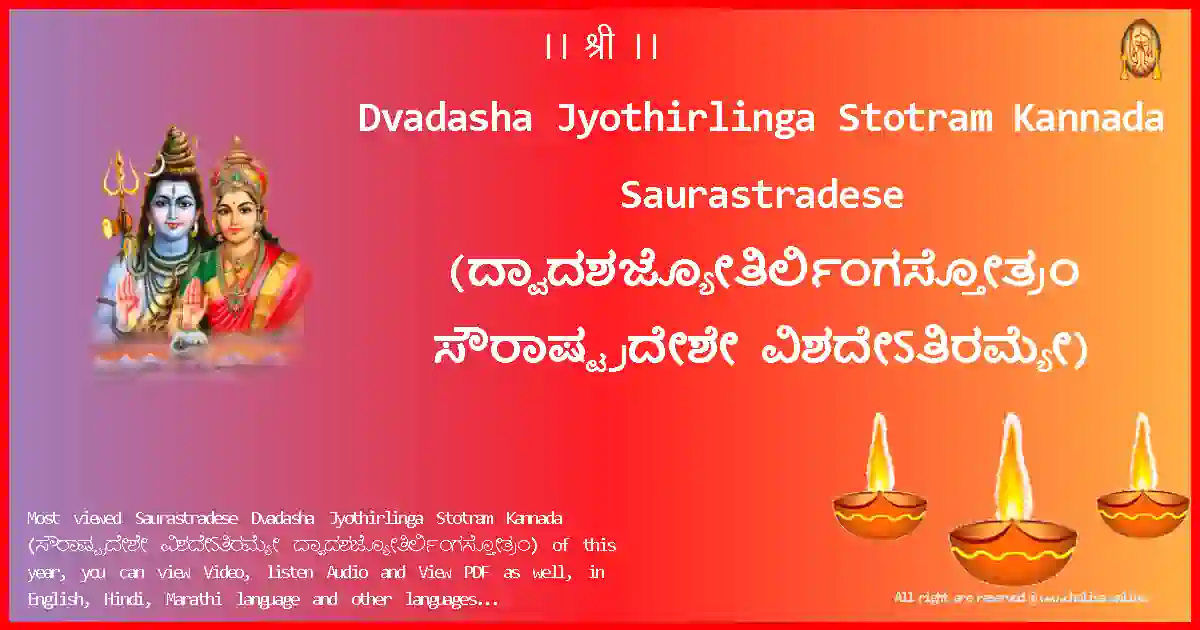 Dvadasha Jyothirlinga Stotram Kannada-Saurastradese Lyrics in Kannada