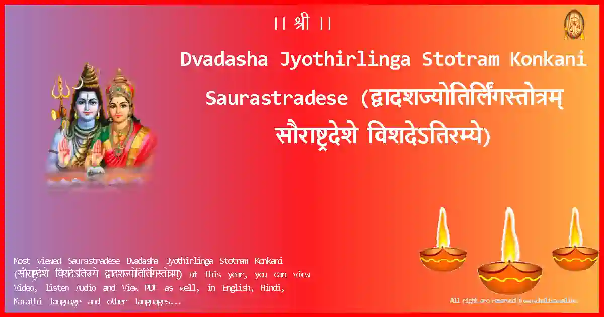 Dvadasha Jyothirlinga Stotram Konkani-Saurastradese Lyrics in Konkani