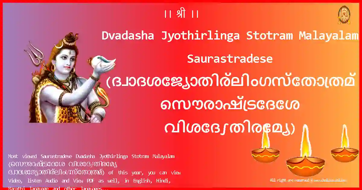 Dvadasha Jyothirlinga Stotram Malayalam-Saurastradese Lyrics in Malayalam