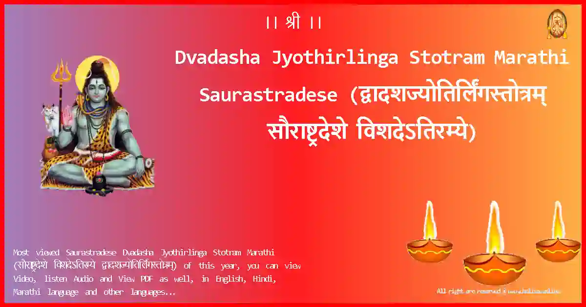 Dvadasha Jyothirlinga Stotram Marathi-Saurastradese Lyrics in Marathi