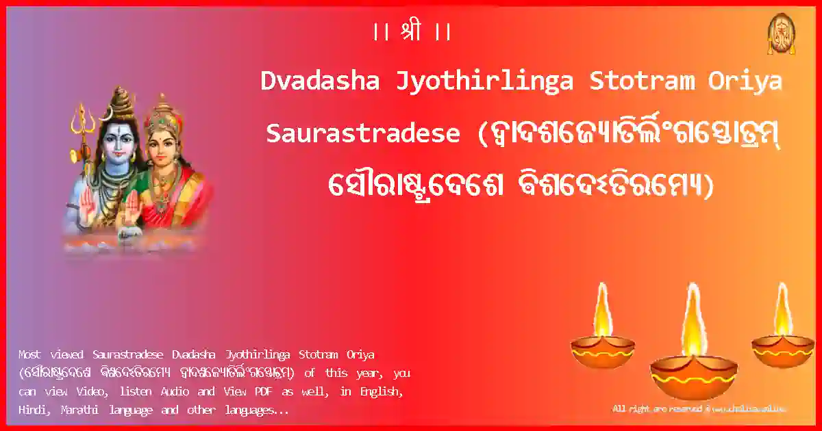 Dvadasha Jyothirlinga Stotram Oriya-Saurastradese Lyrics in Oriya