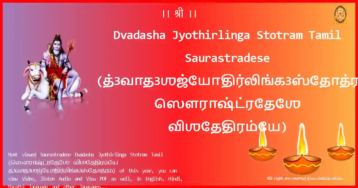 image-for-Dvadasha Jyothirlinga Stotram Tamil-Saurastradese Lyrics in Tamil