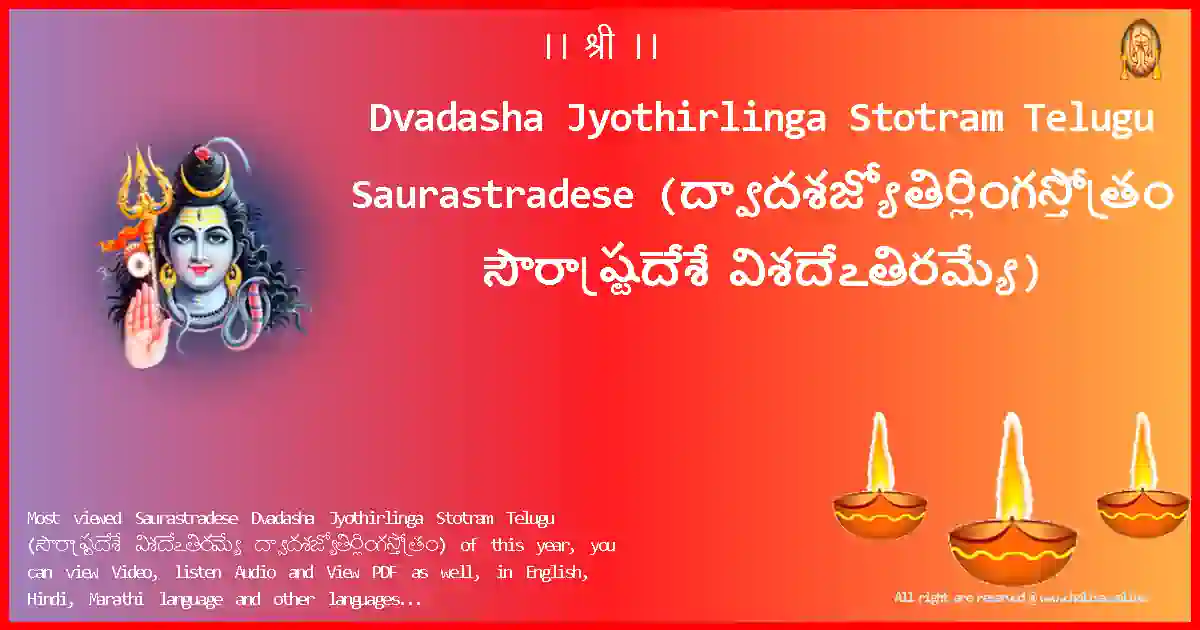 Dvadasha Jyothirlinga Stotram Telugu-Saurastradese Lyrics in Telugu