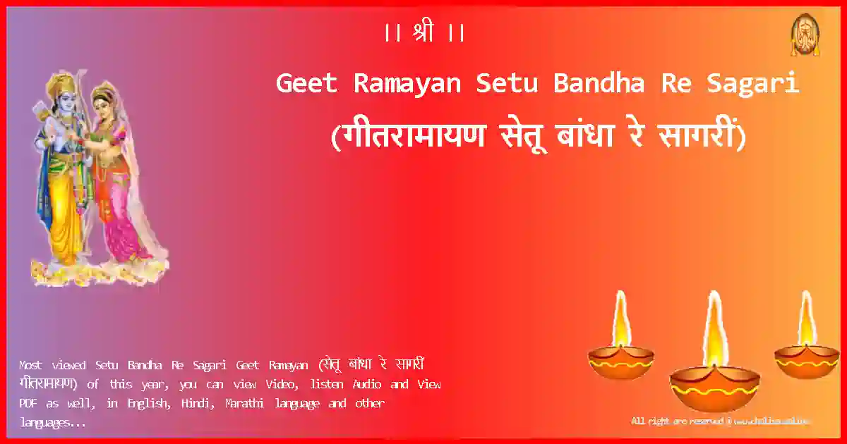 Geet Ramayan-Setu Bandha Re Sagari Lyrics in Marathi