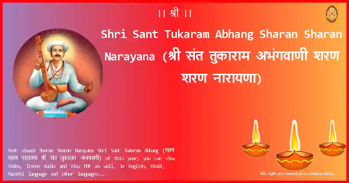 Shri Sant Tukaram Abhang-Sharan Sharan Narayana Lyrics in Marathi