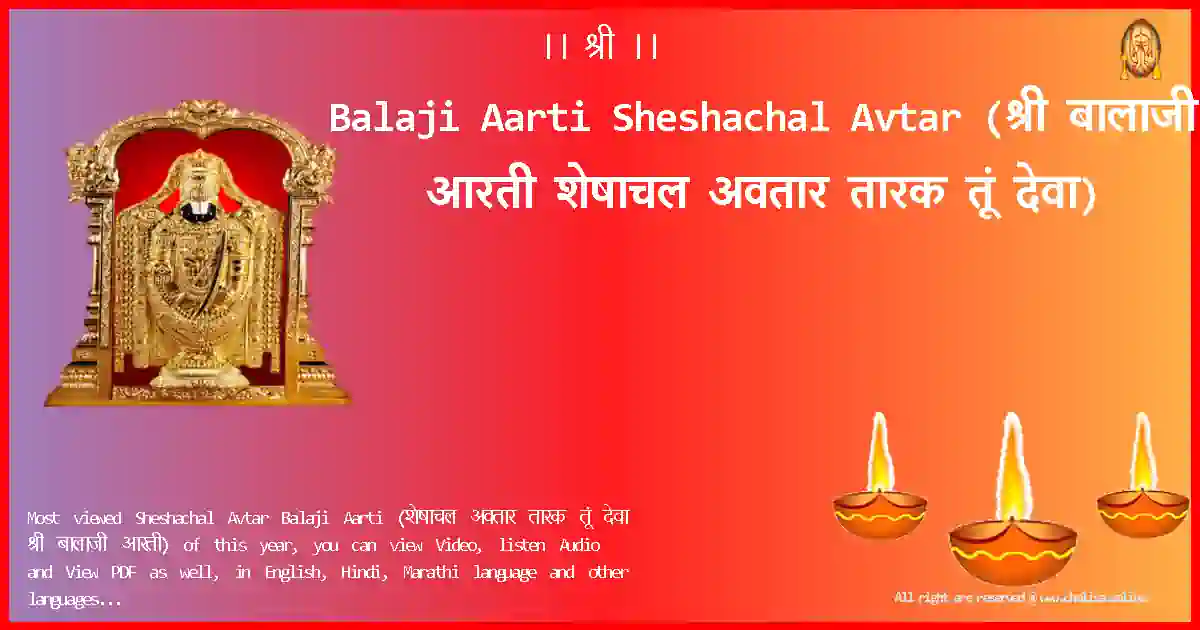Balaji Aarti-Sheshachal Avtar Lyrics in Marathi