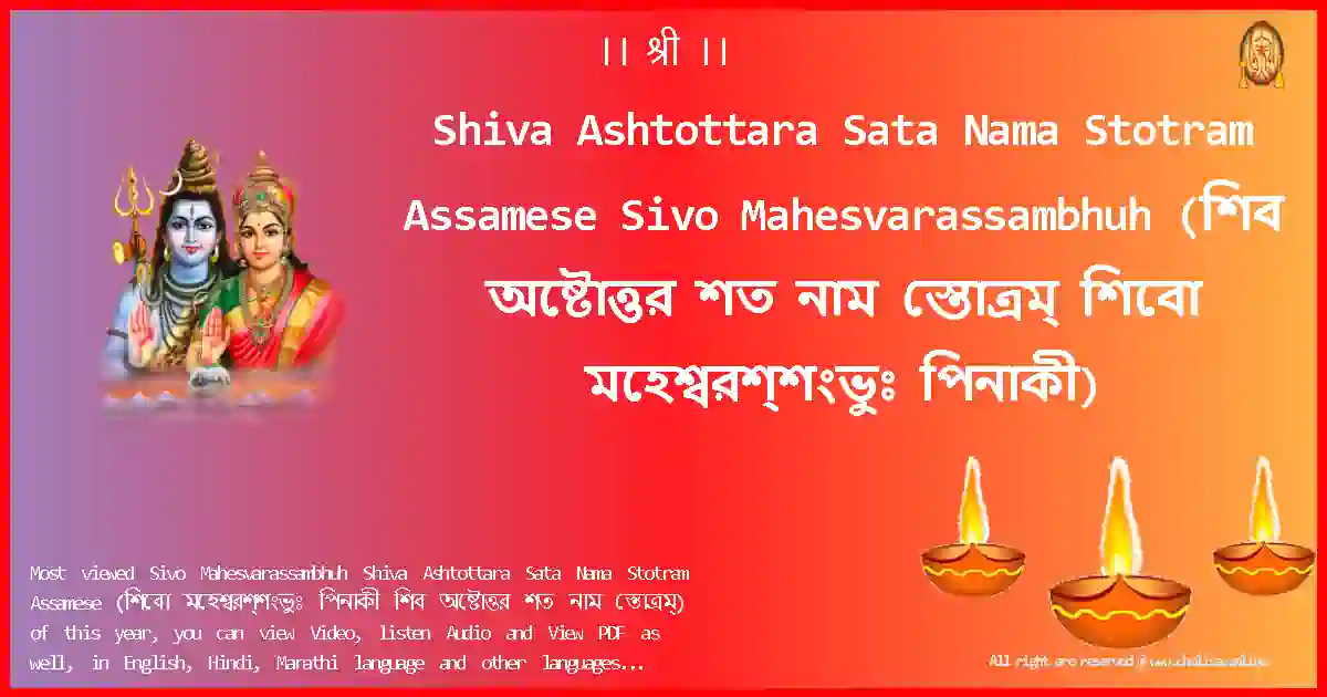 Shiva Ashtottara Sata Nama Stotram Assamese-Sivo Mahesvarassambhuh Lyrics in Assamese