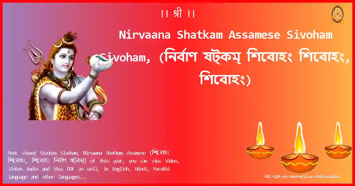 Nirvaana Shatkam Assamese-Sivoham Sivoham, Lyrics in Assamese