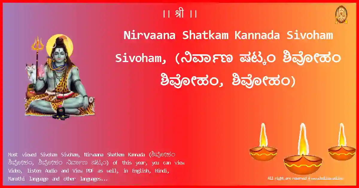 Nirvaana Shatkam Kannada-Sivoham Sivoham, Lyrics in Kannada